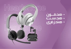 هدفون، هدست و دستگاه‌های هندزفری بی‌سیم لوازم جانبی رایج برای افرادی است که از گوش دادن به موسیقی لذت می‌برند یا نیاز به برقراری ارتباط هندزفری دارند. این دستگاه‌ها در شکل‌ها، اندازه‌ها و طرح‌های مختلفی تولید می‌شوند و ویژگی‌های مختلفی را ارائه می‌کنند که نیازهای مختلف را برآورده می‌کنند. فروشگاه اینترنتی زوبین تک خرید هدفون هندزفری بلوتوث و هدست در شیراز