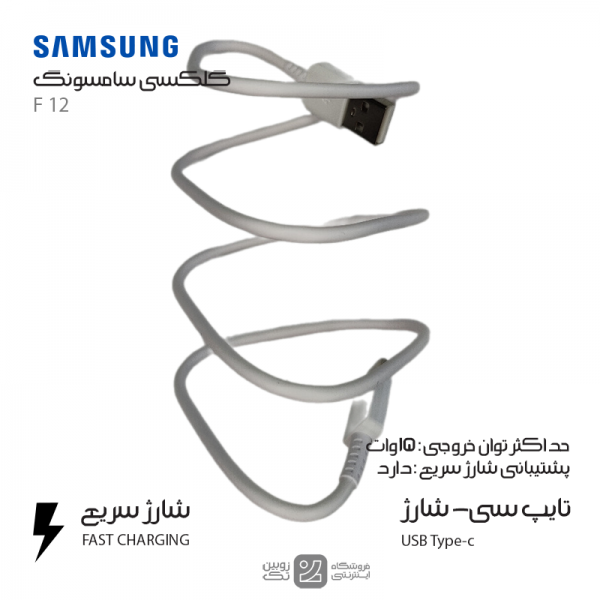 کابل شارژ اصلی Samsung F12 type-c