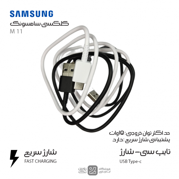 کابل شارژ اصلی Samsung M11 type-c