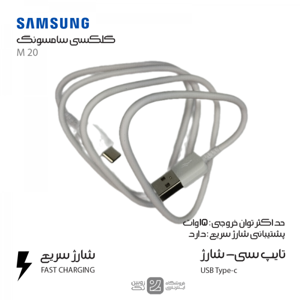 کابل شارژ اصلی Samsung M20 type-c
