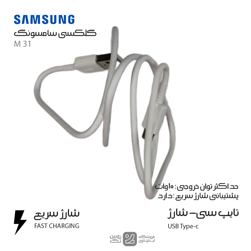 کابل شارژ اصلی Samsung M31 type-c