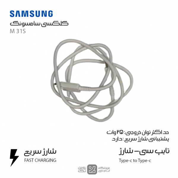 کابل شارژ اصلی Samsung M31S type-c