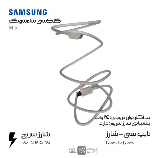 کابل شارژ اصلی Samsung M51 type-c