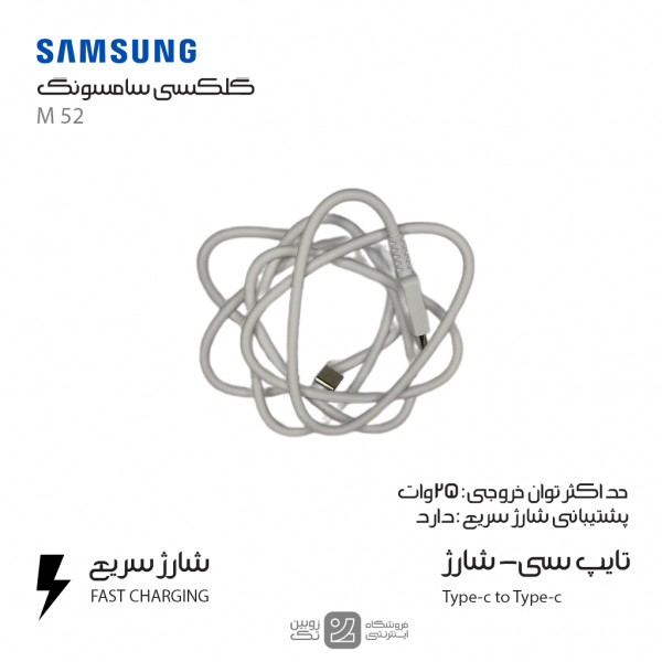 کابل شارژ اصلی Samsung M52 type-c