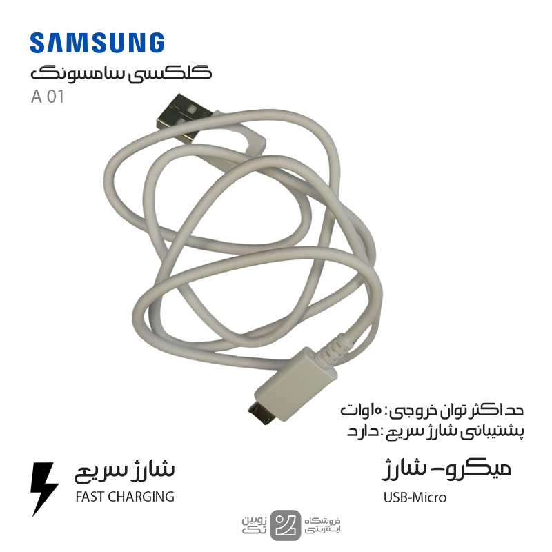 کابل شارژ اصلی Samsung A01 micro