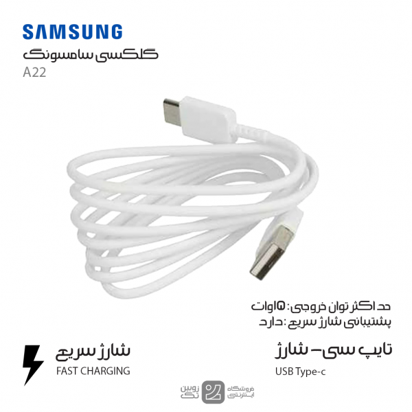 کابل شارژ اصلی Samsung A22 type-c